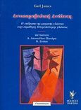 Αντιπαραβολική ανάλυση, Η επίδραση της μητρικής γλώσσας στην εκμάθηση ξένης/δεύτερης γλώσσας, James, Carl, Γρηγόρη, 2009