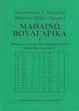 Μαθαίνω βουλγαρικά, Κείμενα, γραμματική, ασκήσεις, τεστ, φωνητικοί διάλογοι, Νιχωρίτης, Κωνσταντίνος Γ., Σταμούλης Αντ., 2009