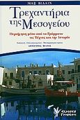 Τρεχαντήρια της Μεσογείου, Περιήγηση μέσα από τα γράμματα, τις τέχνες και την ιστορία, Villain, Max, Γρηγόρη, 2009