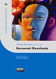 Κοινωνική ψυχολογία, , Συλλογικό έργο, Ελληνικά Γράμματα, 2010