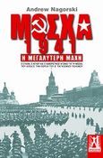Μόσχα 1941, Η μεγαλύτερη μάχη: Ο Στάλιν, ο Χίτλερ και ο καθοριστικός αγώνας για τη Μόσχα, που άλλαξε την πορεία του Β΄ Παγκοσμίου Πολέμου, Nagorski, Andrew, Γκοβόστης, 2010