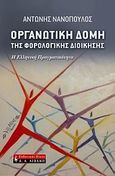 Οργανωτική δομή της φορολογικής διοίκησης, Η ελληνική πραγματικότητα, Νανόπουλος, Αντώνης, Εκδοτικός Οίκος Α. Α. Λιβάνη, 2010