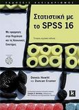 Στατιστική με το SPSS 16, Με εφαρμογές στην ψυχολογία και τις κοινωνικές επιστήμες, Howitt, Dennis, Κλειδάριθμος, 2010