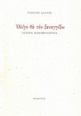 Ολίγο θα τον ξαναγγίξω, Ύστερα Καβαφολογικά, Δάλλας, Γιάννης, 1924-, Ηριδανός, 2010