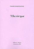Υδατόσημα, , Βαρβιτσιώτης, Τάκης, 1916-2011, Μπίμπης Στερέωμα, 2010