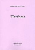 Υδατόσημα, , Βαρβιτσιώτης, Τάκης, 1916-2011, Μπίμπης Στερέωμα, 2010