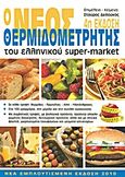 Ο νέος θερμιδομετρητής του ελληνικού super-market, , Δεδούκος, Σταύρος, Αθλότυπο, 2010