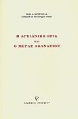 Η αρειανική έρις και ο Μέγας Αθανάσιος, , Μουτσούλας, Ηλίας Δ., Γρηγόρη, 2009