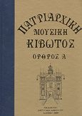 Πατριαρχική μουσική κιβωτός, Αναστάσιμος Όρθρος, , Μουσική Κιβωτός, 2009