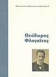 Θεόδωρος Φλογαΐτης, Ένας ανυποχώρητος μαχητής της συνταγματικής νομιμότητας, Κύρκος, Χαράλαμπος Χ., Ίδρυμα της Βουλής των Ελλήνων, 2009