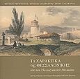 Τα χαρακτικά της Θεσσαλονίκης από τον 15ο έως τον 19ο αιώνα, Από τις συλλογές των Γιώργου Πατιερίδη και Κώστα Σταμάτη, Πατιερίδης, Γιώργος, Μουσείο Φωτογραφίας &quot;Χρήστος Καλεμκερής&quot; Δήμου Καλαμαριάς, 2009