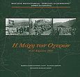 Η μάχη των Οχυρών: 6-10 Απριλίου 1941, , Λαγός, Κωνσταντίνος, Μουσείο Φωτογραφίας &quot;Χρήστος Καλεμκερής&quot; Δήμου Καλαμαριάς, 2008