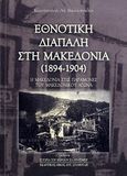 Εθνοτική διαπάλη στη Μακεδονία (1894-1904), Η Μακεδονία στις παραμονές του Μακεδονικού Αγώνα, Βακαλόπουλος, Κωνσταντίνος Α., Σταμούλης Αντ., 2009