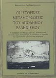 Οι ιστορικές μεταμορφώσεις του απόδημου ελληνισμού, Η οδύσσεια του Ραιδεστηνού Δ. Καραντώνη: Από τον ξεριζωμό, την προσφυγιά, το μεσοπόλεμο, το αλβανικό, την αιχμαλωσία και το διχασμό στη Μελβούρνη, Βακαλόπουλος, Κωνσταντίνος Α., Σταμούλης Αντ., 2009