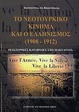 Το νεοτουρκικό κίνημα και ο ελληνισμός (1908 - 1912), Οι ιστορικές καταβολές στη Μακεδονία, Βακαλόπουλος, Κωνσταντίνος Α., Σταμούλης Αντ., 2009