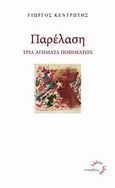 Παρέλαση, Τρία αγήματα ποιημάτων, Κεντρωτής, Γιώργος Δ., Τυπωθήτω, 2009