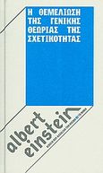 Η θεμελίωση της γενικής θεωρίας της σχετικότητας, , Einstein, Albert, 1879-1955, Δημοσιογραφικός Οργανισμός Λαμπράκη, 2010