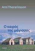 O καιρός της μάγισσας, Νουάρ μυθιστόρημα, Thorarinsson, Arni, Πόλις, 2010