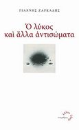 Ο λύκος και άλλα αντισώματα, , Ζαρκάδης, Γιάννης, Τυπωθήτω, 2009