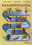 Παλαιοντολογία, Εισαγωγή στην παλαιοντολογία: Πρωτόζωα, Συλλογικό έργο, Ιδιωτική Έκδοση, 2003