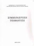Συμβουλευτική ποιμαντική, , Γιαννακοπούλου, Βαρβάρα Χ., Ιδιωτική Έκδοση, 2005