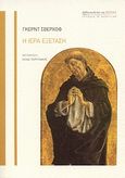 Η ιερά εξέταση, Διώξεις αιρετικών κατά τον Μεσαίωνα και τους νεότερους χρόνους, Schwerhoff, Gerd, Βιβλιοπωλείον της Εστίας, 2010