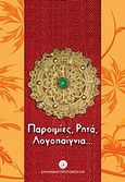 Παροιμίες, ρητά, λογοπαίγνια..., , Κιουρτσίδου, Αλεξία, Ελληνική Πρωτοβουλία, 2009