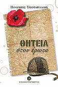 Θητεία στον έρωτα, , Τριανταφυλλίδης, Παναγιώτης Φ., Ελληνική Πρωτοβουλία, 2010