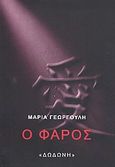 Ο φάρος, , Γεωργούλη, Μαρία, Δωδώνη, 2009