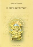 Οι πόροι του χρυσού, , Γιακουμής, Σταμάτης, Δωδώνη, 2009