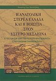 Η ανατολική Στερεά Ελλάδα και η Βοιωτία στον ύστερο μεσαίωνα, Η μετάβαση από την ύστερη φραγκοκρατία στην πρώιμη τουρκοκρατία, Καλαϊτζάκης, Θεοφάνης Ε., Σταμούλης Αντ., 2009