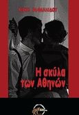 Η σκύλα των Αθηνών, , Ραφαηλίδου, Κίρκη, Οσελότος, 2009