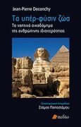 Τα υπέρ-φύσιν ζώα, Το νοητικό οικοδόμημα της ανθρώπινης ιδιαιτερότητας, Deconchy, Jean - Pierre, Πεδίο, 2010