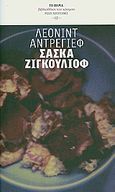 Σάσκα Ζιγκουλιόφ, Μυθιστόρημα σε δύο μέρη, Andreyev, Leonid, 1871-1919, Δημοσιογραφικός Οργανισμός Λαμπράκη, 2010