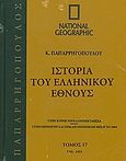 Ιστορία του Ελληνικού Έθνους 17: 1341-1453, , Συλλογικό έργο, 4π Ειδικές Εκδόσεις Α.Ε., 2010