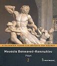 Μουσεία Βατικανού - Καπιτωλίου: Ρώμη, , Γεωργιάδης, Φώτης, Η Καθημερινή, 2010