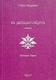 Τα μεταμοντέρνα, Ποίηση, Κατράκης, Πότης, Λεξίτυπον, 2009