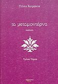 Τα μεταμοντέρνα, Ποίηση, Κατράκης, Πότης, Λεξίτυπον, 2009