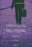 Οδοιπόρος της νύχτας, Μυθιστόρημα, Κατράκης, Πότης, Λεξίτυπον, 2009