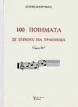 100 ποιήματα σε στίχους για τραγούδια, Μορφή παραδοσιακή, Κατράκης, Πότης, Λεξίτυπον, 2009