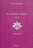 Τα μεταμοντέρνα, Ποίηση, Κατράκης, Πότης, Λεξίτυπον, 2009