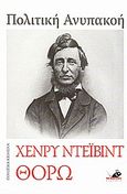 Πολιτική ανυπακοή. Ζωή χωρίς αρχές. Δύο θάνατοι, , Thoreau, Henry David, 1817-1862, Το Ποντίκι, 2010