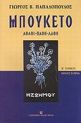 Μπουκέτο, Άθλοι, πάθη, λάθη: Μυθιστορία, Παπαδόπουλος, Γιώργος Β., University Studio Press, 2009