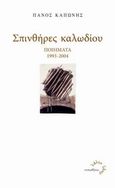 Σπινθήρες καλωδίου, Ποιήματα 1993-2004, Καπώνης, Πάνος, 1947-, Τυπωθήτω, 2009