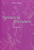 Χρώματα, σχήματα, Ποιήματα, Χελμός, Κώστας, Λεξίτυπον, 2009
