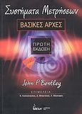 Συστήματα μετρήσεων, Βασικές αρχές, Bentley, John P., Ίων, 2009