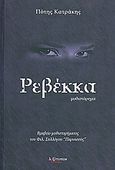 Ρεβέκκα, Μυθιστόρημα, Κατράκης, Πότης, Λεξίτυπον, 2009