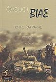 Άνεμοι βίας, Μυθιστόρημα, Κατράκης, Πότης, Λεξίτυπον, 2009