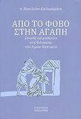 Από το φόβο στην αγάπη, Σπουδή και μαθητεία στη φιλοκαλία των Ιερών Νηπτικών, Καλλιακμάνης, Βασίλειος Ι., Πουρναράς Π. Σ., 2010