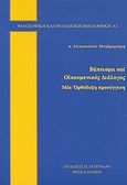 Βάπτισμα και οικουμενικός διάλογος, Μία ορθόδοξη προσέγγιση, Μπαϊραχτάρης, Αυγουστίνος, Πουρναράς Π. Σ., 2010